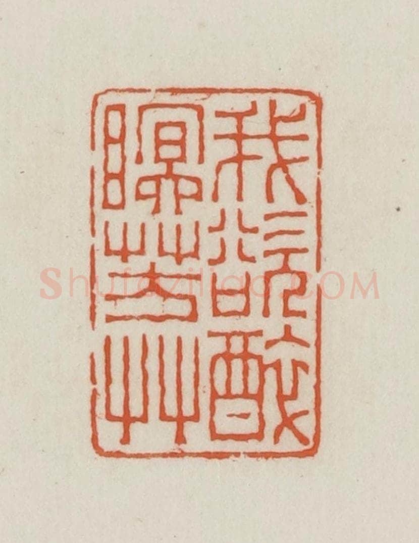 民国 王禔辑并刻 篆刻印章作品《我欲醉眠芳草》