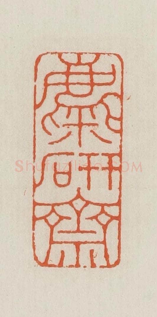 民国 王禔辑并刻 篆刻印章作品《麋研斋》