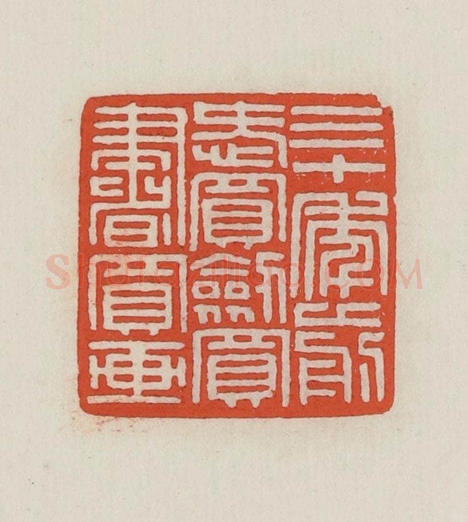 民国 王禔辑并刻 篆刻印章作品《三十年前爱买剑买书买画》