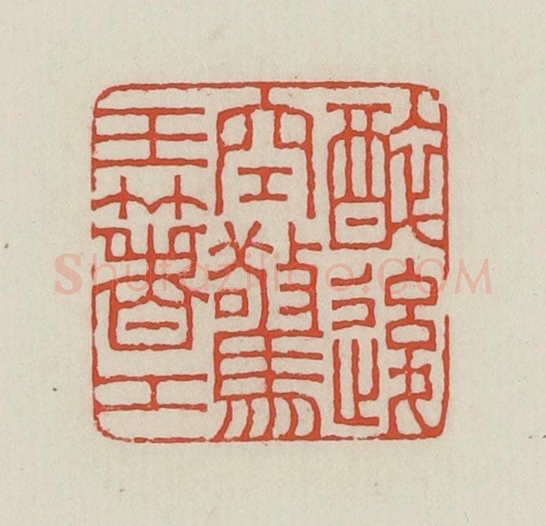 民国 王禔辑并刻 篆刻印章作品《醉后空惊玉箸工》