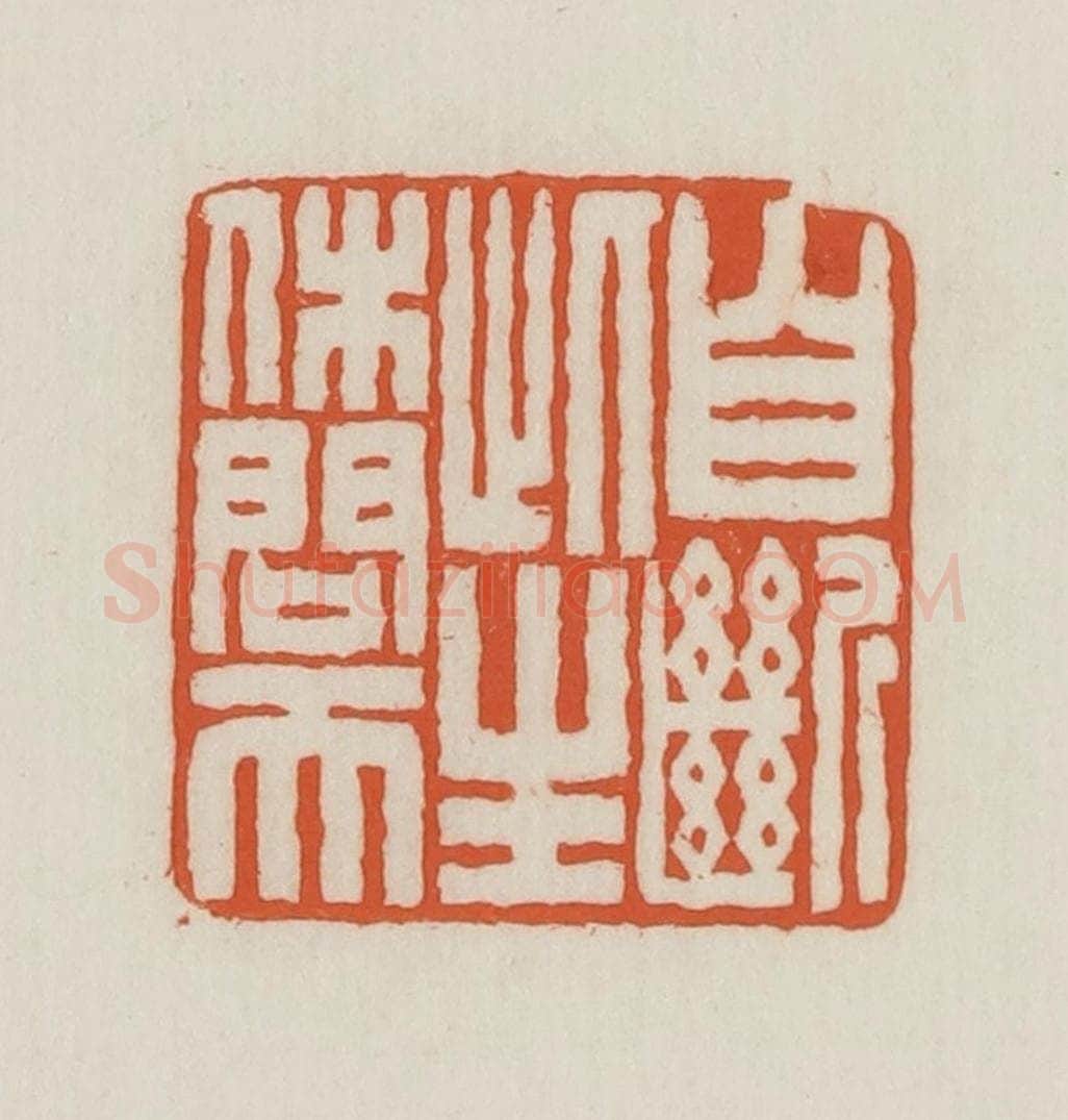 民国 王禔辑并刻 篆刻印章作品《自断此生休问天》