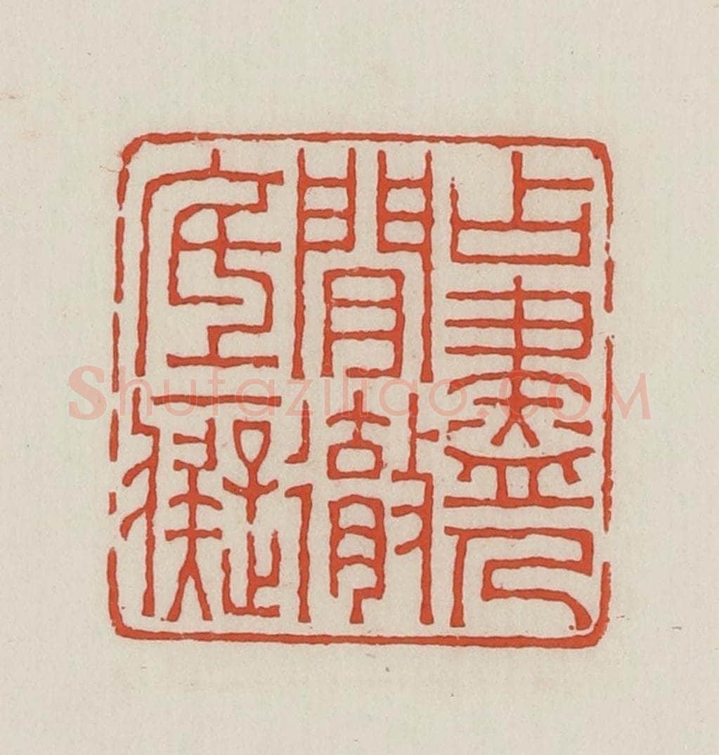 民国 王禔辑并刻 篆刻印章作品《占尽人间彻底痴》