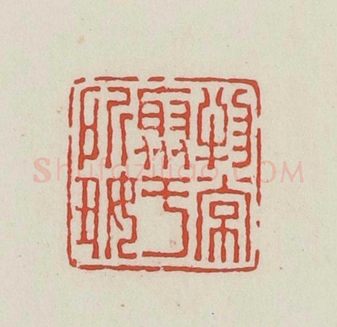 民国 王禔辑并刻 篆刻印章作品《物常聚于所好》