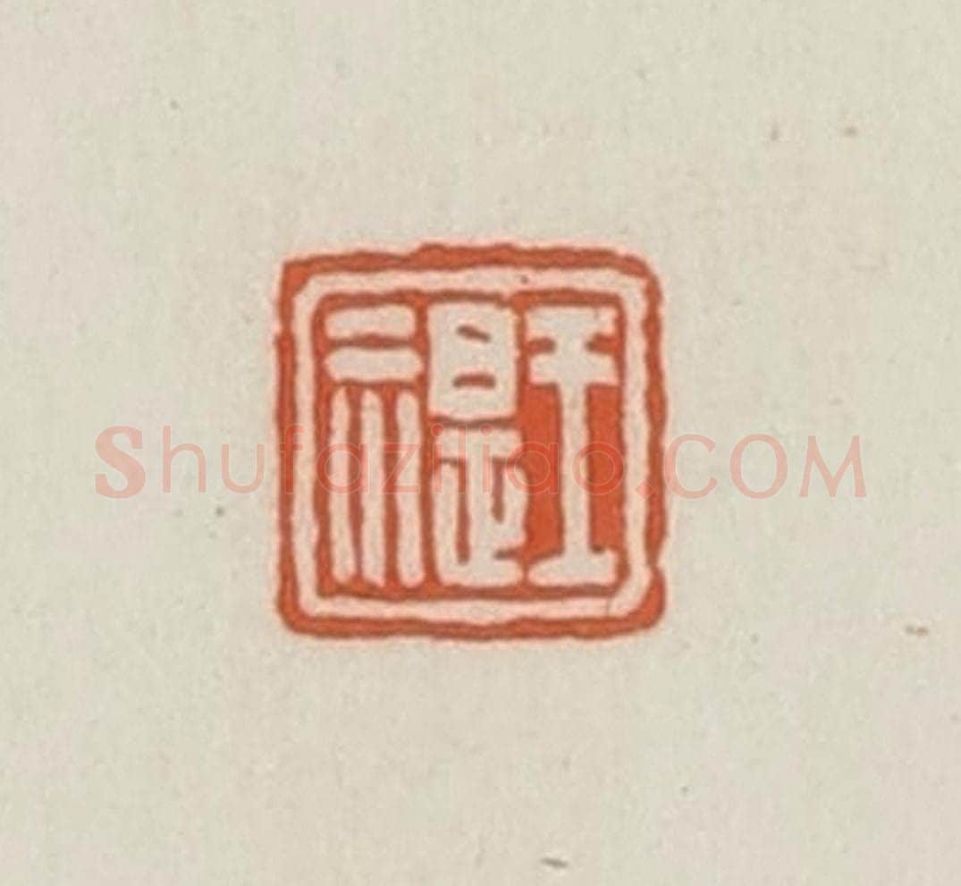 民国 王禔辑并刻 篆刻印章作品《王禔》