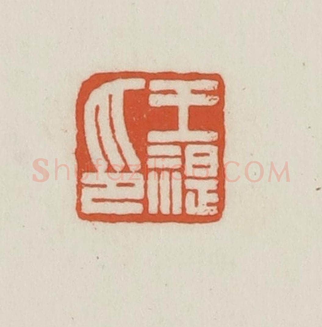 民国 王禔辑并刻 篆刻印章作品《王禔印》