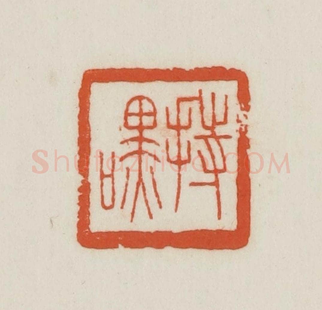 民国 王禔辑并刻 篆刻印章作品《持嘿》