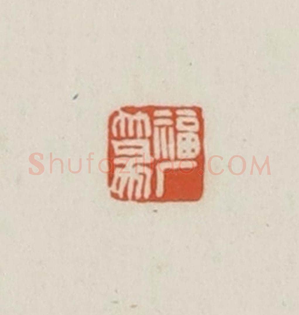 民国 王禔辑并刻 篆刻印章作品《福厂篆》