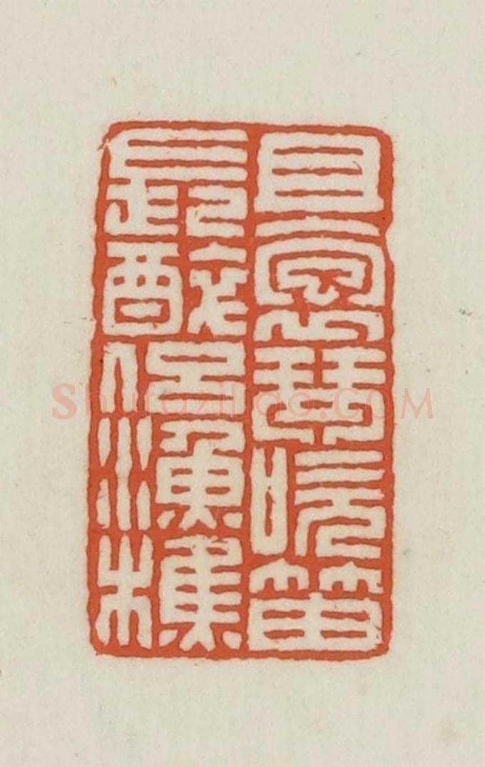 民国 王禔辑并刻 篆刻印章作品《且抱琴吹笛长醉侣渔樵》