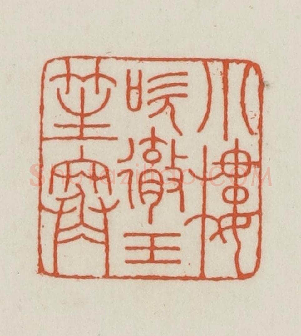 民国 王禔辑并刻 篆刻印章作品《小楼吹彻玉笙寒》