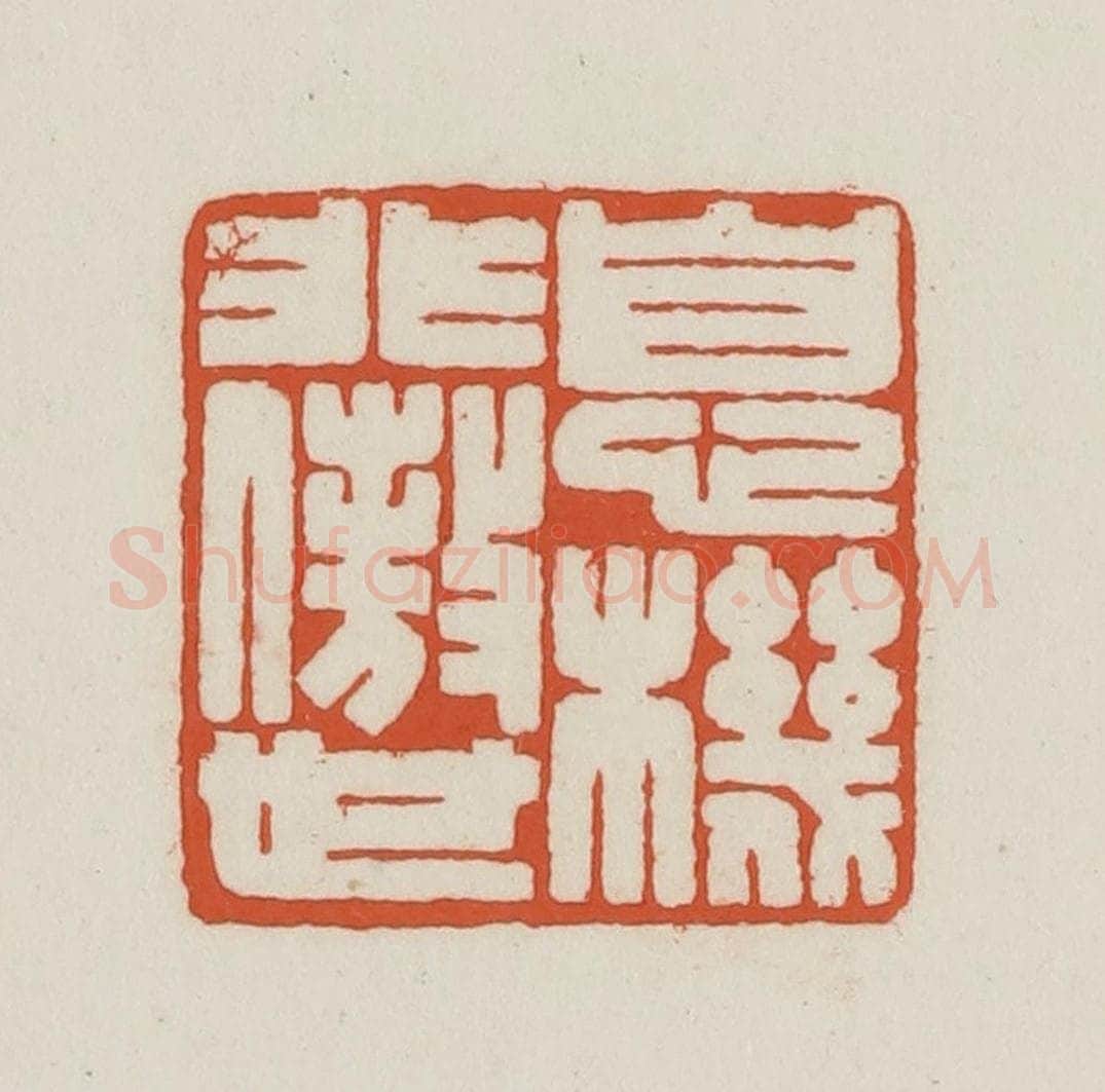 民国 王禔辑并刻 篆刻印章作品《息机非傲世》