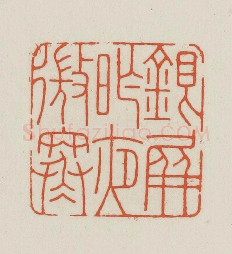 民国 王禔辑并刻 篆刻印章作品《银屏昨夜微寒》