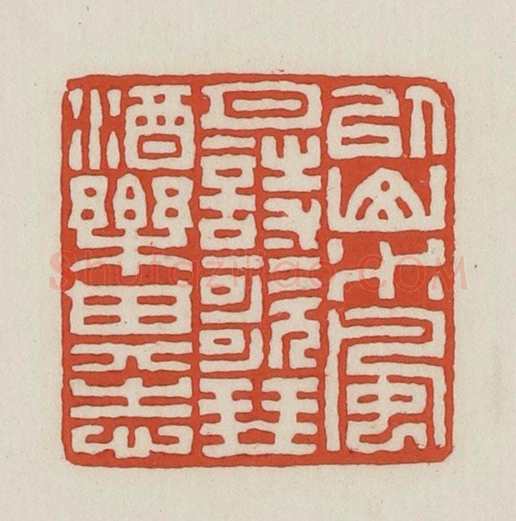 民国 王禔辑并刻 篆刻印章作品《以山水风月诗歌琴酒乐其志》