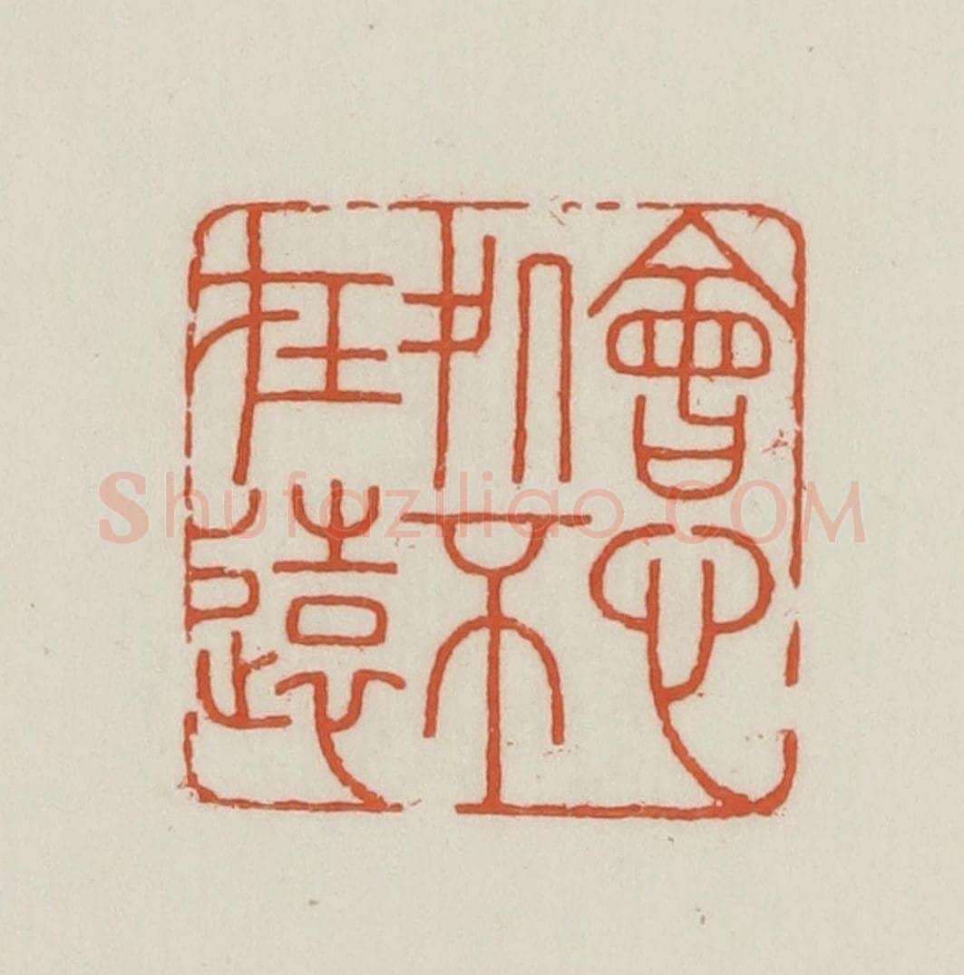 民国 王禔辑并刻 篆刻印章作品《会心处不在远》