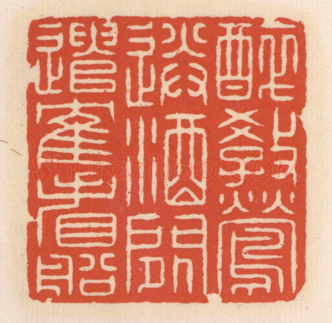 清 顾湘辑 篆刻印章作品《醉教莺送酒，闲遣鹤看船》
