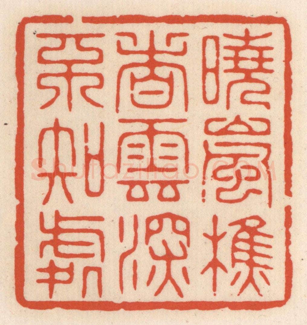 清 顾湘辑 篆刻印章作品《晓岚樵者，云深不知处》
