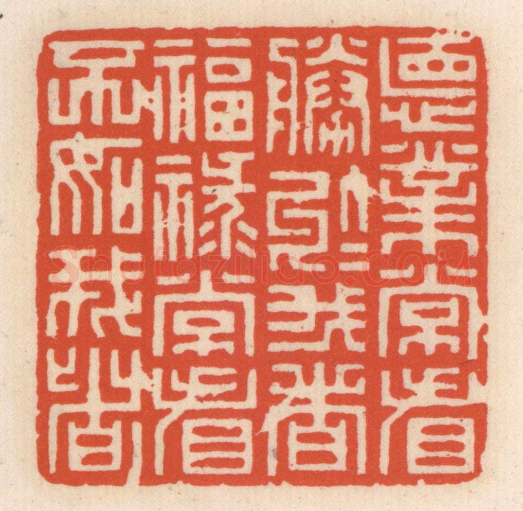 清 顾湘辑 篆刻印章作品《德业常看胜于我者,福禄常看不如我者》