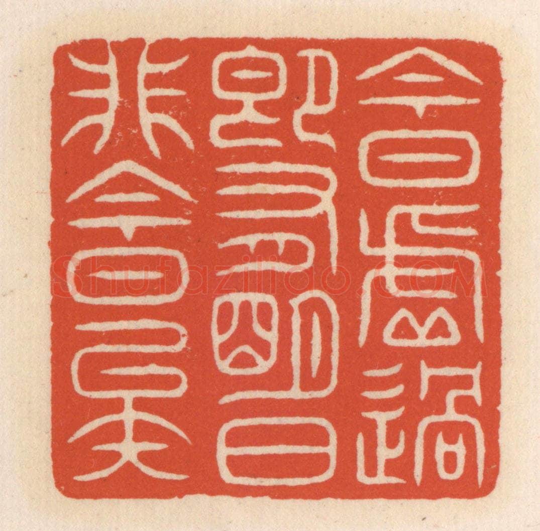 清 顾湘辑 篆刻印章作品《今日虚过，即有明日，非今日矣》