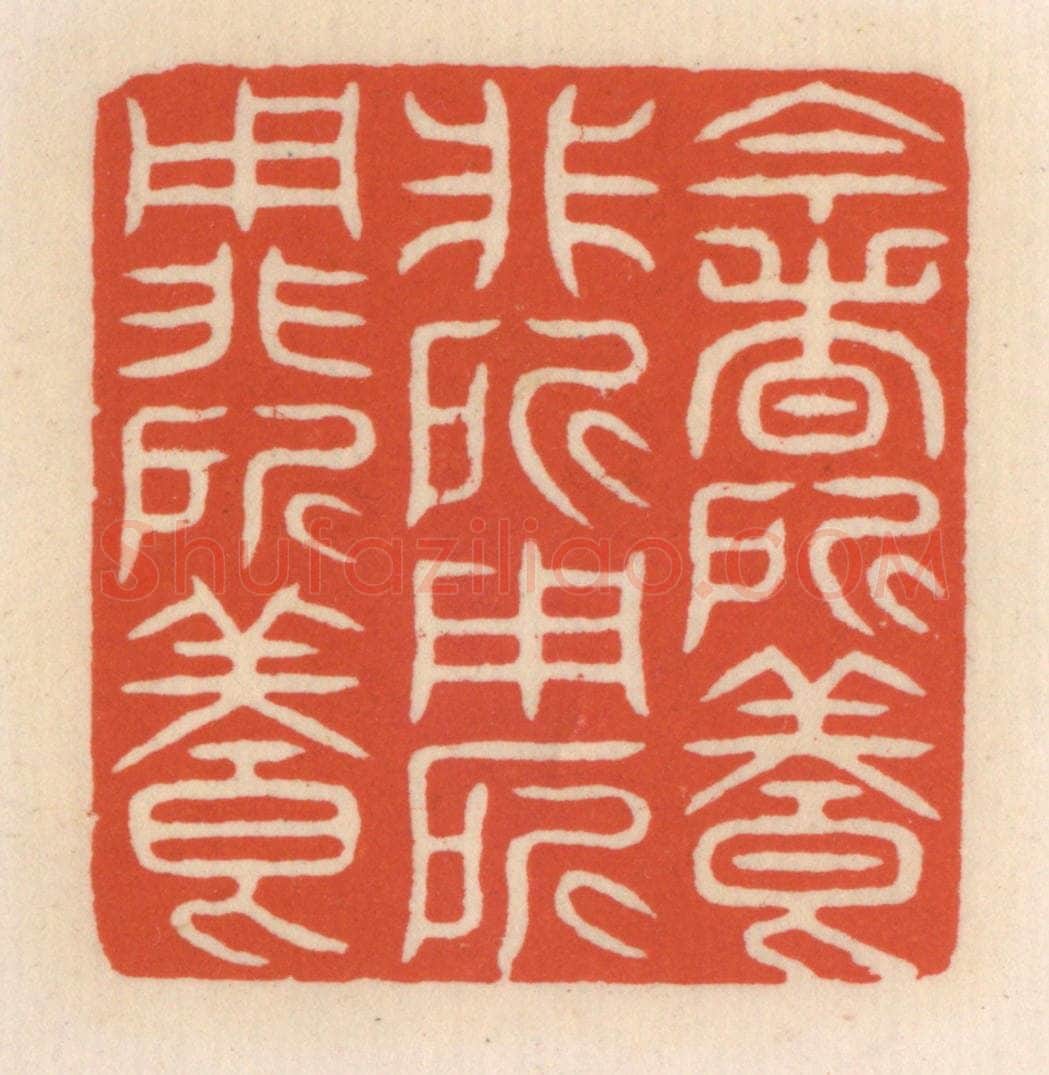 清 顾湘辑 篆刻印章作品《今者所养非所用，所用非所养》