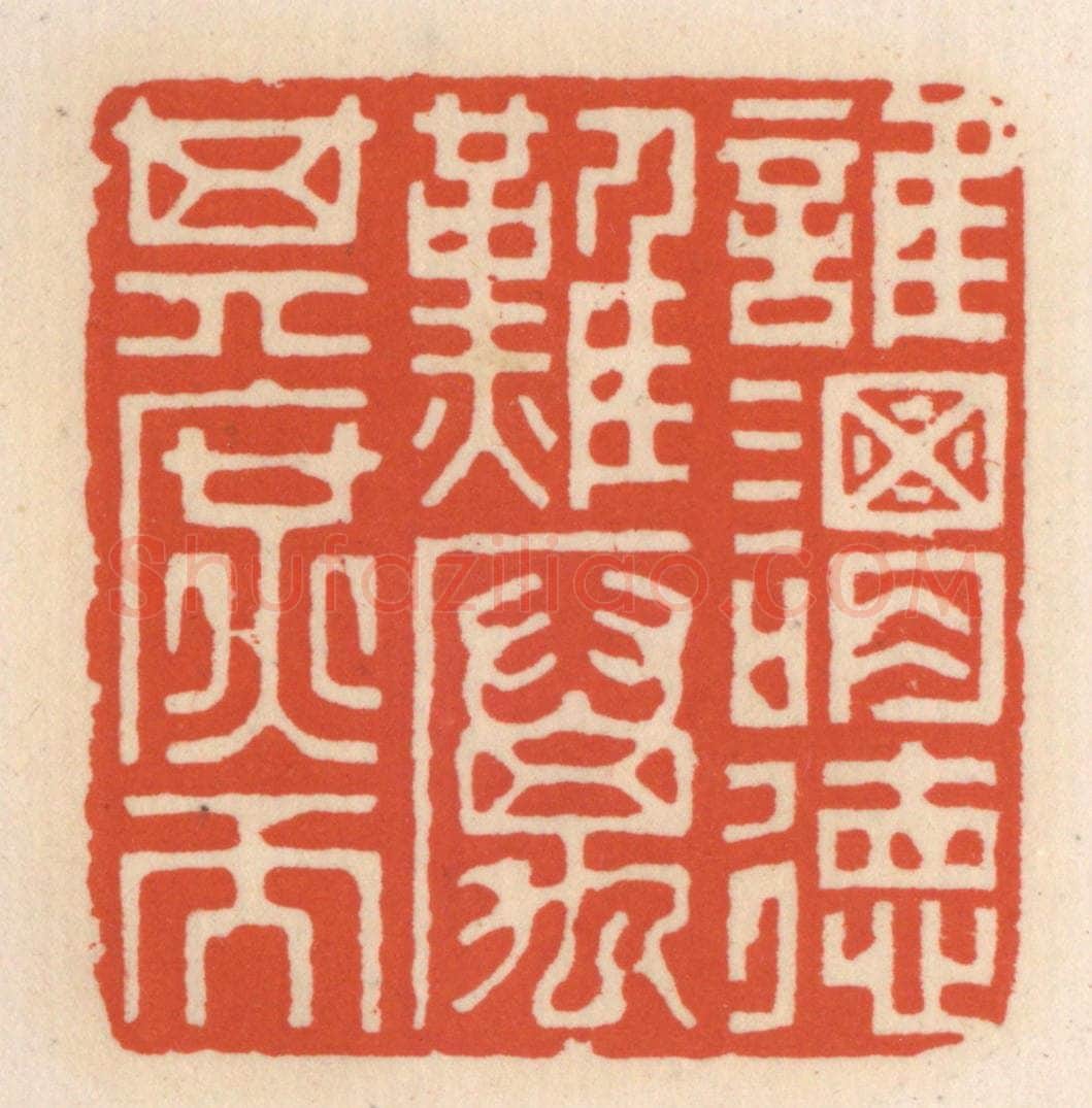 清 顾湘辑 篆刻印章作品《谁谓德难，厉其庶而》