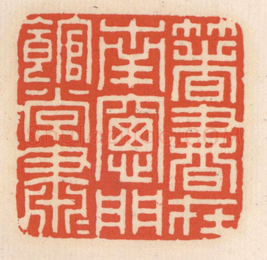 清 顾湘辑 篆刻印章作品《箸书在南窗,门馆常萧萧》