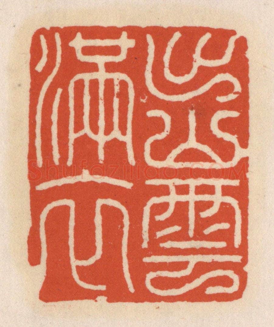 清 顾湘辑 篆刻印章作品《出山云满衣》