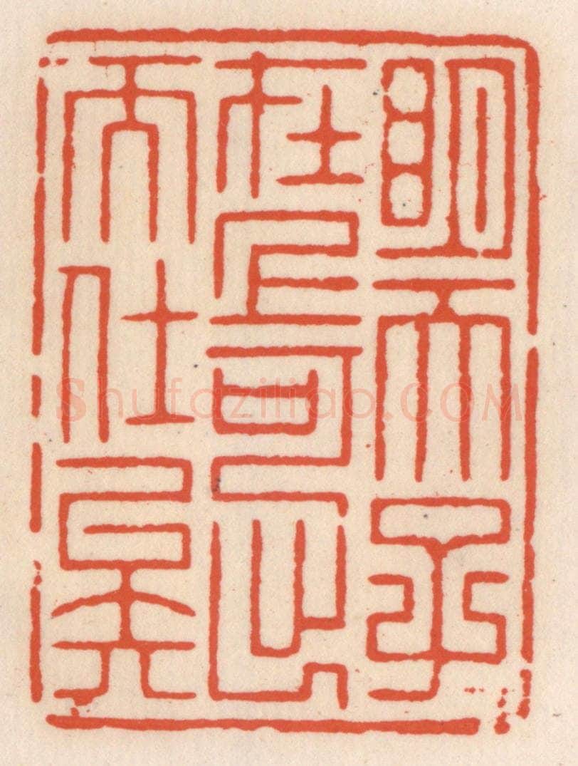 清 顾湘辑 篆刻印章作品《明天子在上,可出而仕矣》
