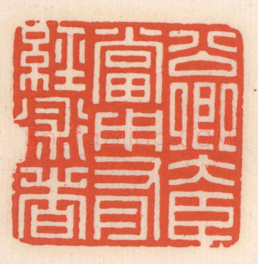 清 顾湘辑 篆刻印章作品《公卿大臣当用有经术者》