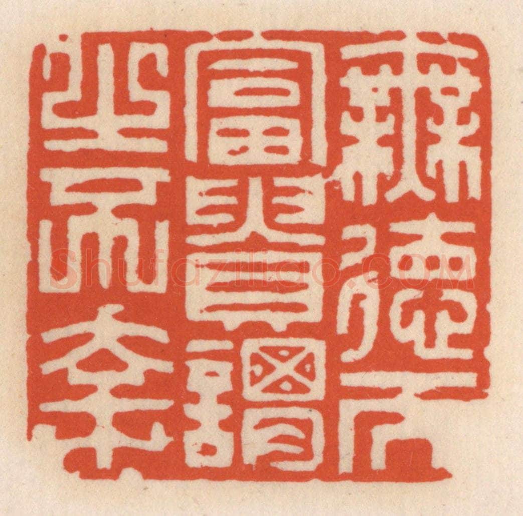清 顾湘辑 篆刻印章作品《无德而富贵，谓之不幸》
