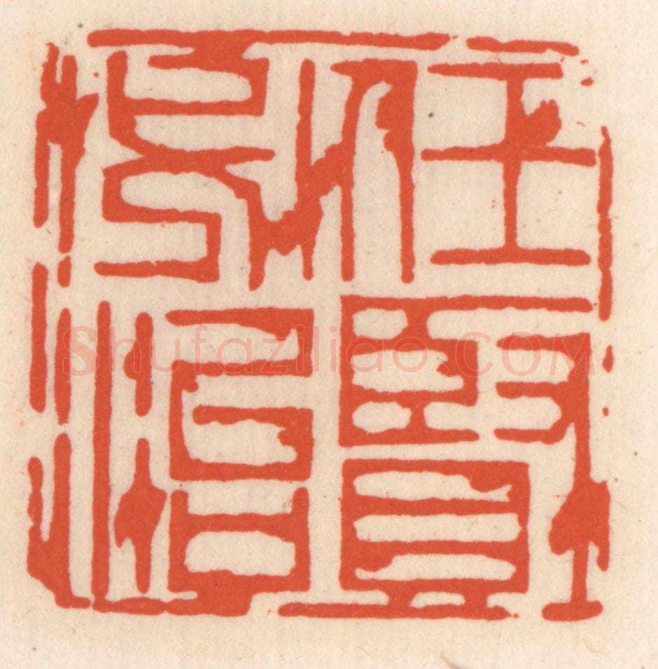 清 顾湘辑 篆刻印章作品《任贤必治》
