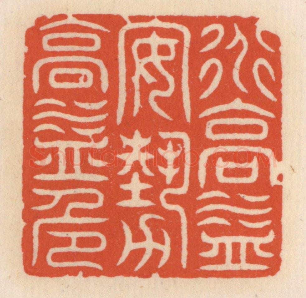 清 顾湘辑 篆刻印章作品《道高益安,艺高益危》