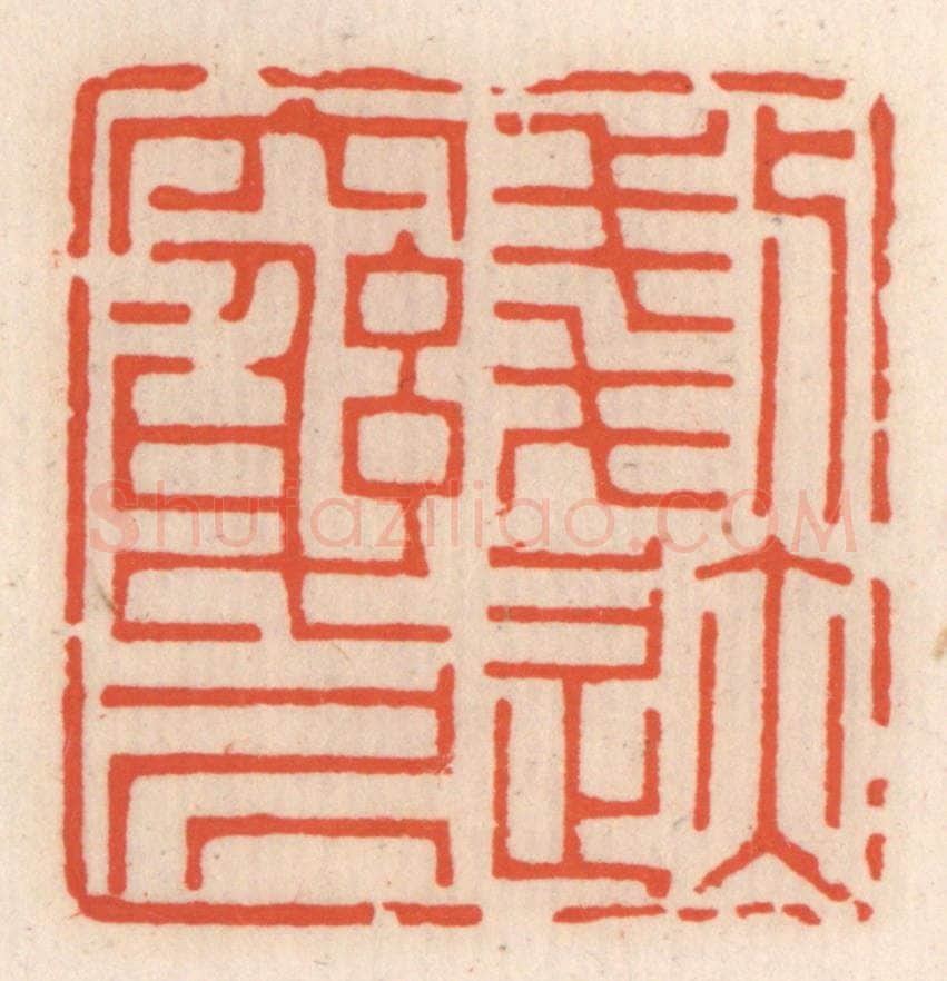 清 顾湘辑 篆刻印章作品《刬迹穷居》