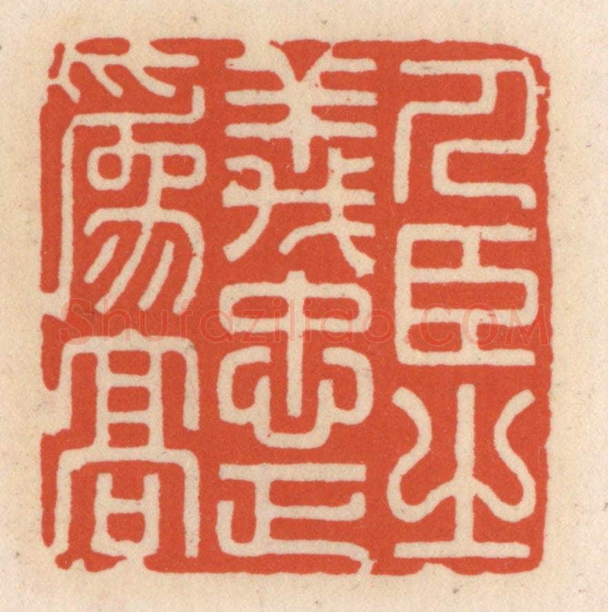 清 顾湘辑 篆刻印章作品《人臣之义,忠正为高》