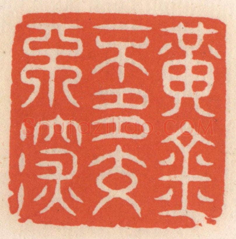 清 顾湘辑 篆刻印章作品《黄金不多不深交》
