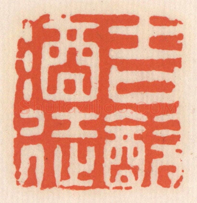清 顾湘辑 篆刻印章作品《吉饮酒徒》