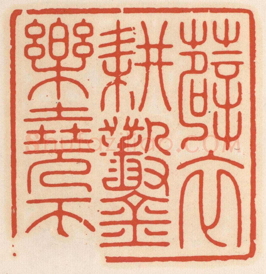 清 顾湘辑 篆刻印章作品《薜衣耕凿乐尧天》
