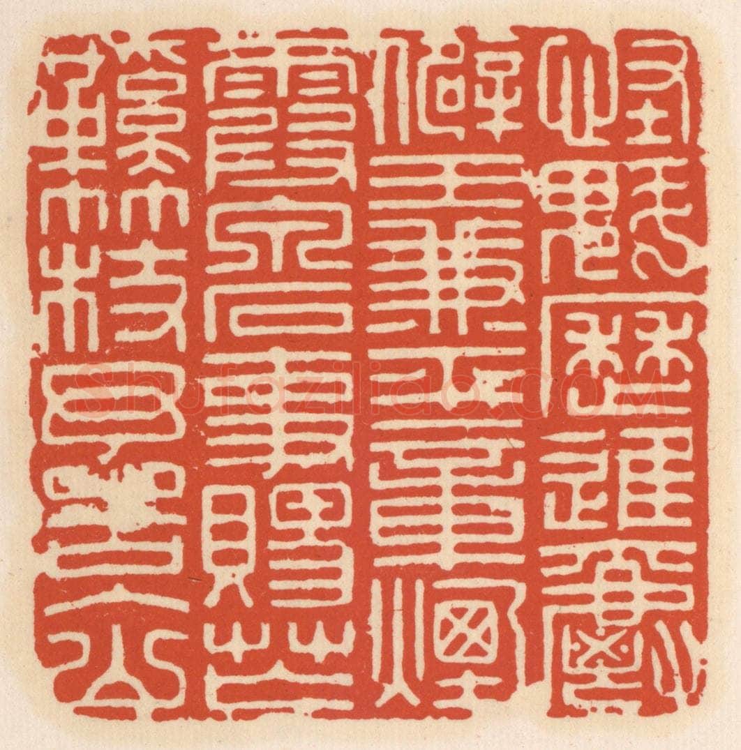 清 顾湘辑 篆刻印章作品《怪魁历进爵僻王兼平章烟霞泉石事赐芒鞋竹杖予告入山》