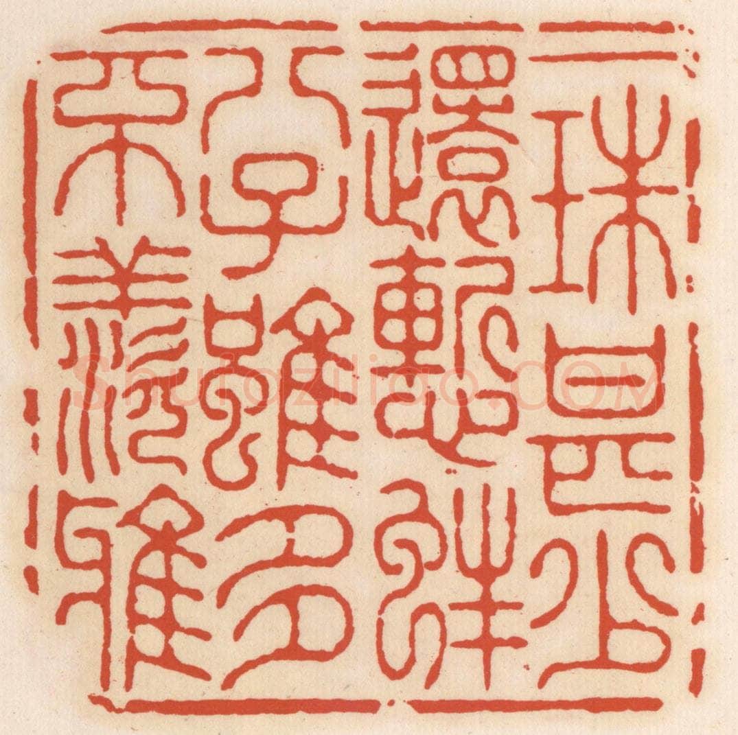 清 顾湘辑 篆刻印章作品《一珠甚少还惭蚌，八子虽多不羡鸦》