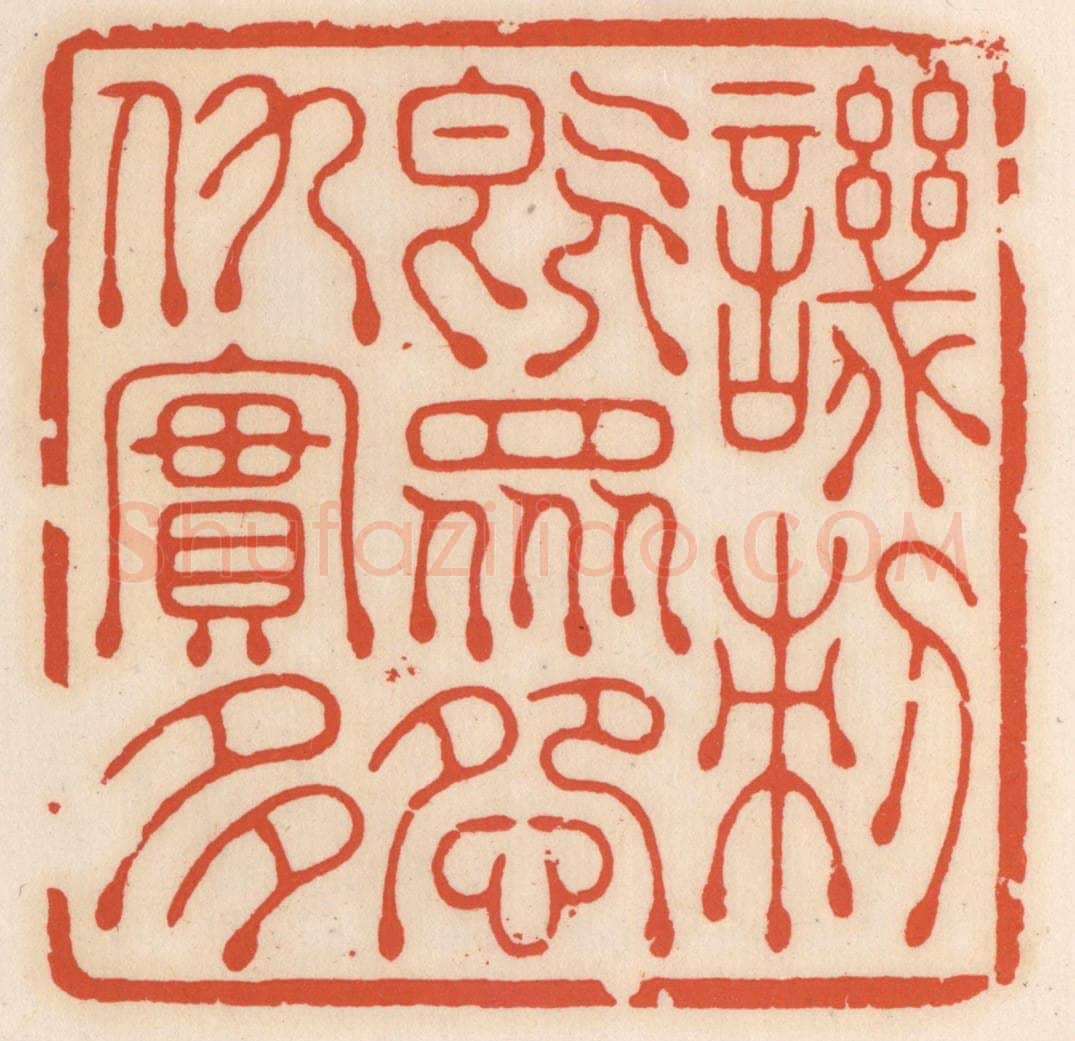 清 顾湘辑 篆刻印章作品《讥刺既众,怨仇寔多》
