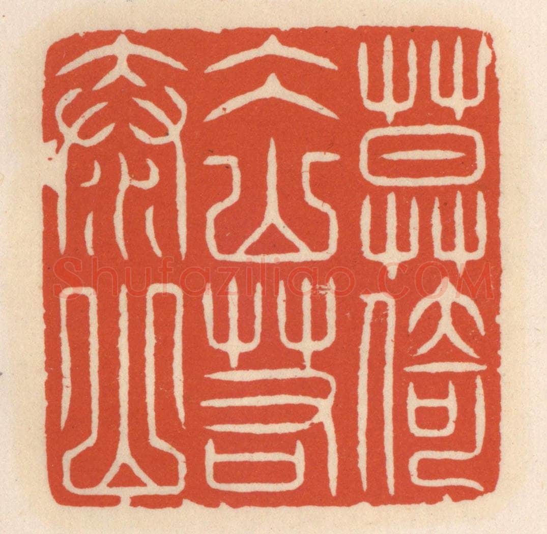 清 顾湘辑 篆刻印章作品《莫倚冰山若泰山》