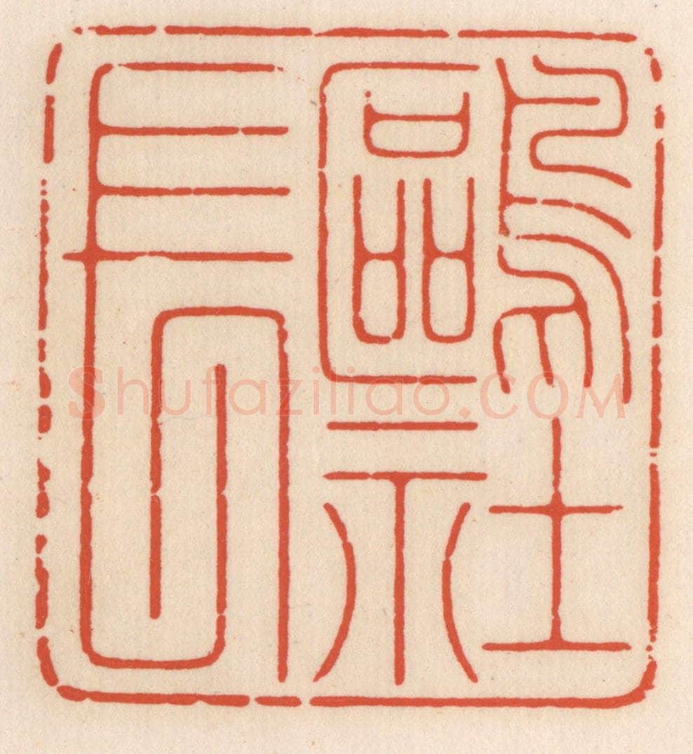 清 顾湘辑 篆刻印章作品《鸥社长》
