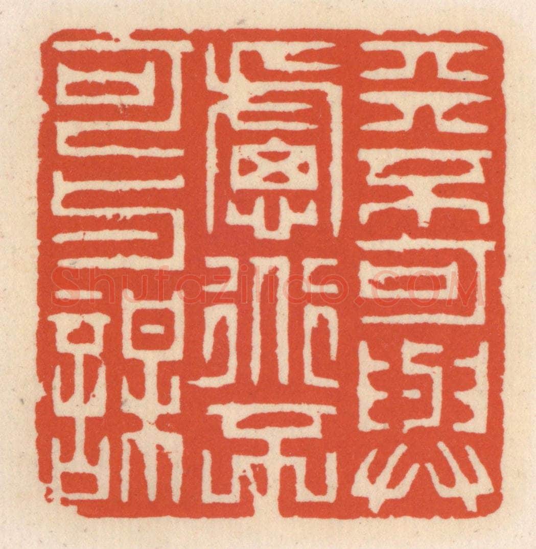 清 顾湘辑 篆刻印章作品《天不可与虑,道不可与谋》
