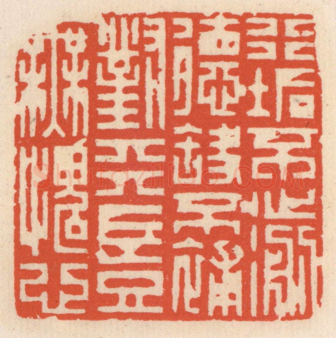 清 顾湘辑 篆刻印章作品《行垢不濊德缺不补,对天岂无愧心》