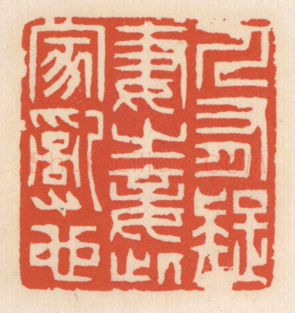 清 顾湘辑 篆刻印章作品《人有疑妻之妾，此家乱也》