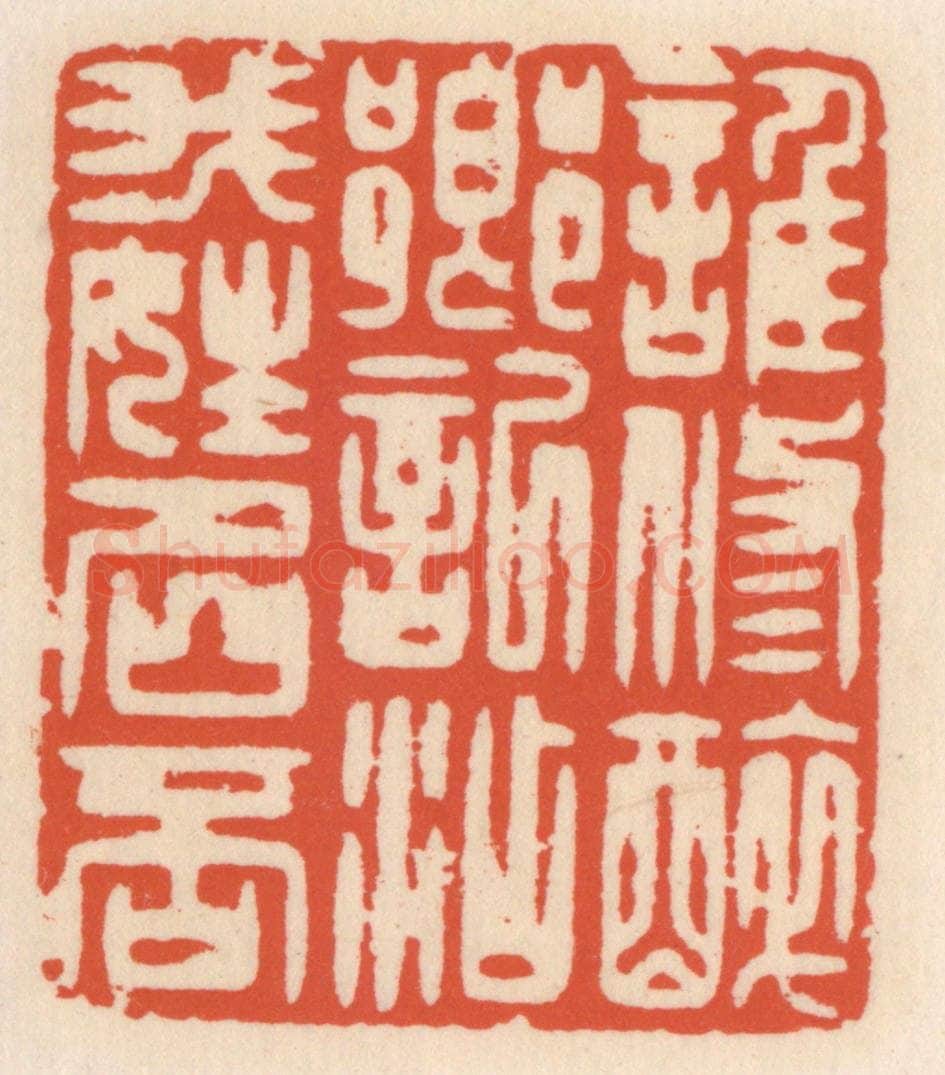 清 顾湘辑 篆刻印章作品《谁修醉乡记,添我姓名否》