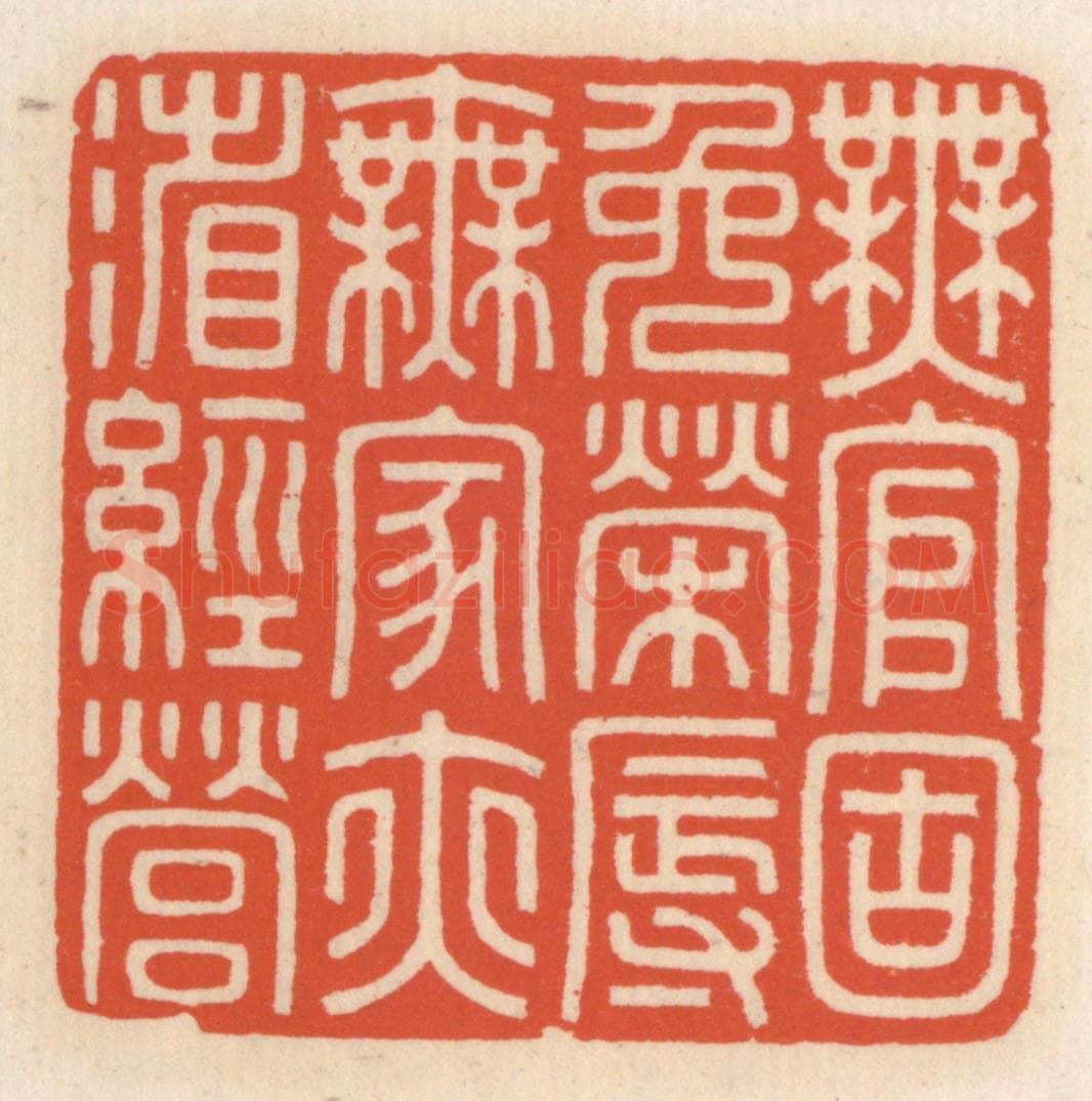 清 顾湘辑 篆刻印章作品《无官固免荣辱,无家亦省经营》