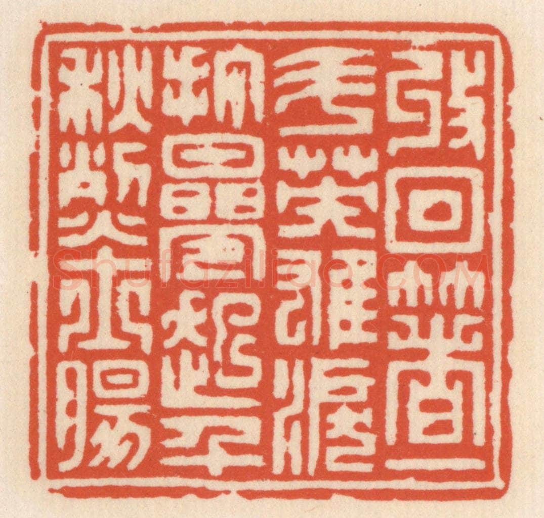 清 顾湘辑 篆刻印章作品《收回着一斗英雄泪，打迭起千龝烈士肠》