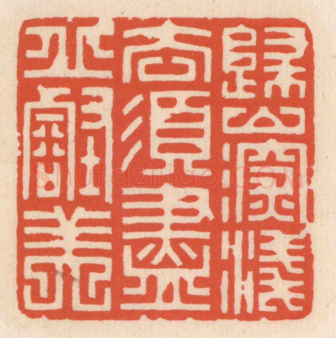 清 顾湘辑 篆刻印章作品《归山深浅意,须尽邱壑美》