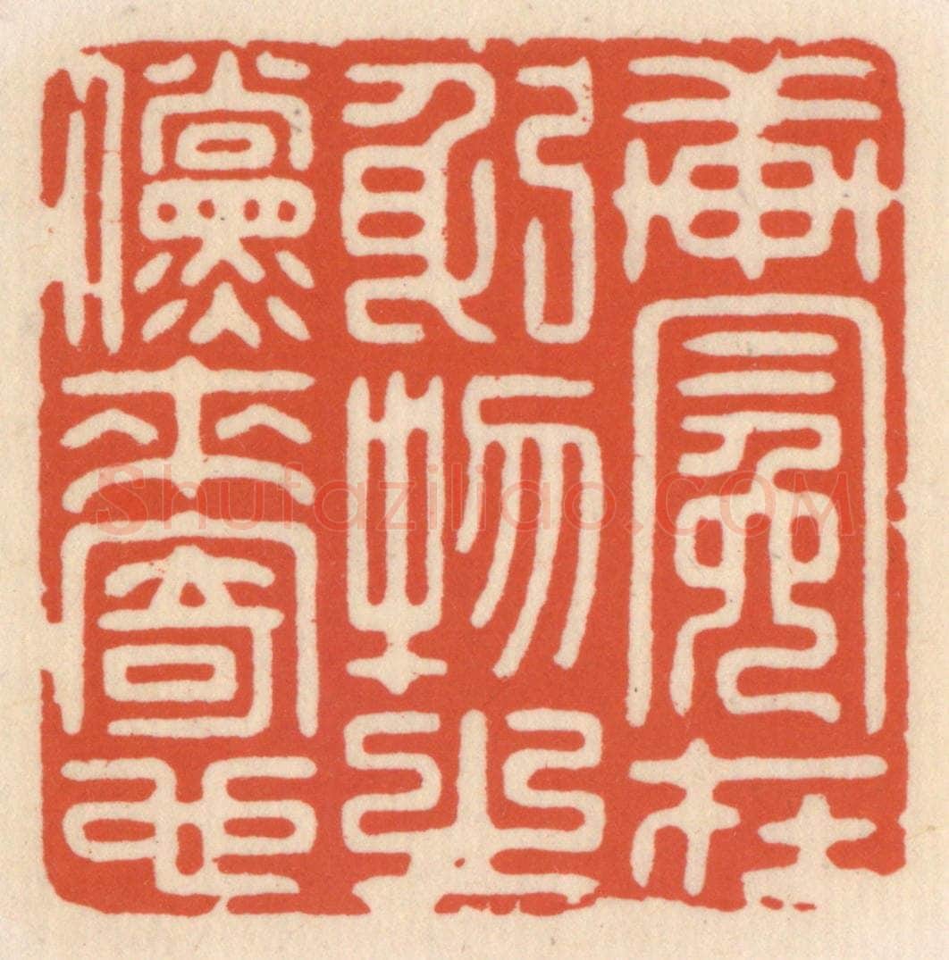 清 顾湘辑 篆刻印章作品《轩冕在躬,物之傥来寄也》