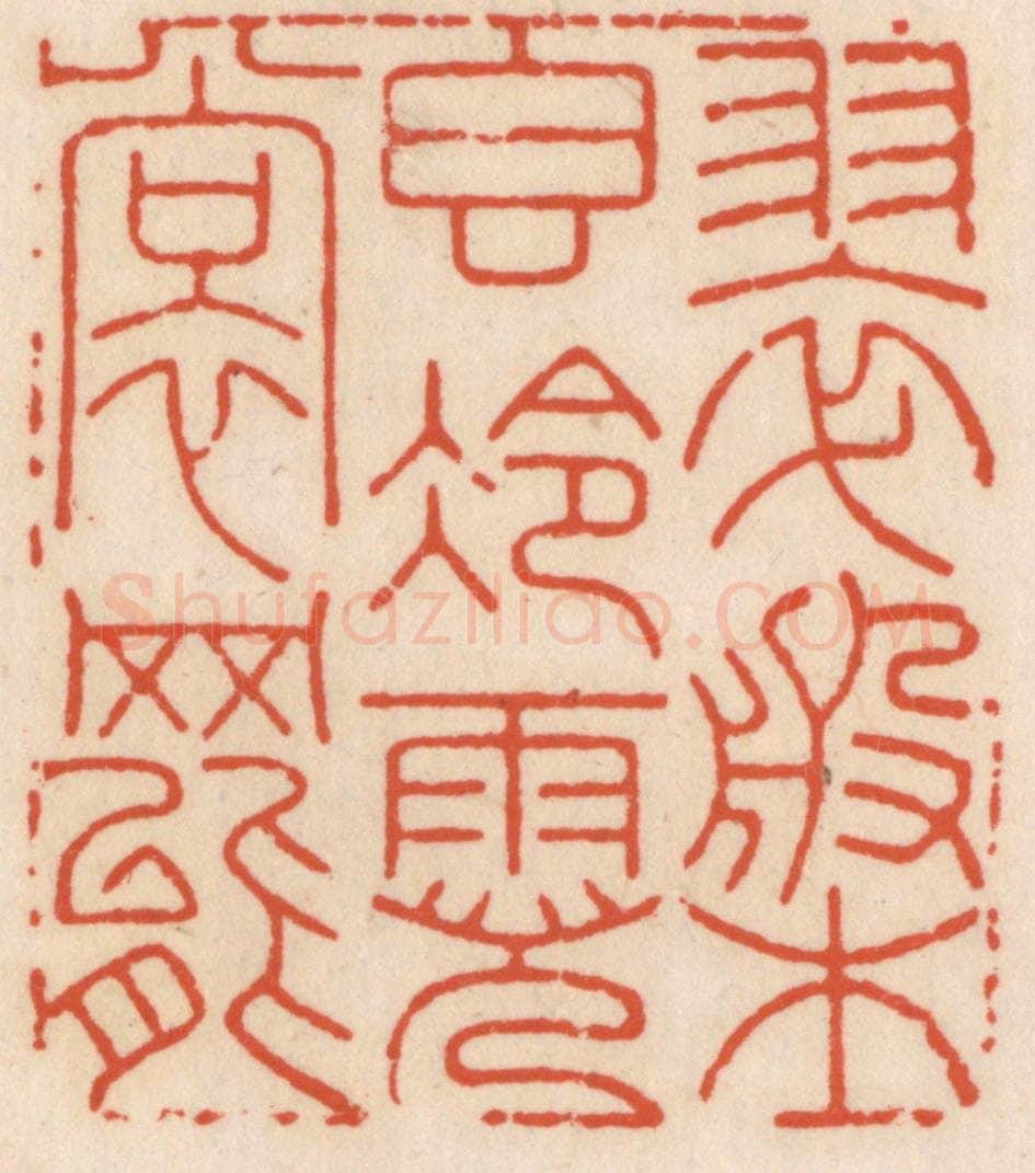 清 顾湘辑 篆刻印章作品《翠盘稥冷霓裳舞》
