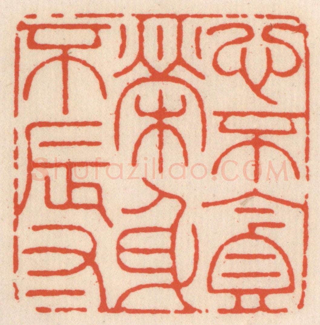 清 顾湘辑 篆刻印章作品《心不贪荣身不辱》